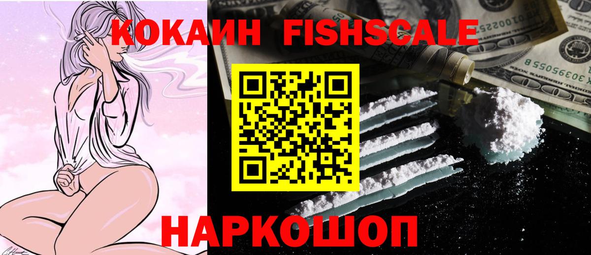 Cocaine  КОКАИН Fish Scale  Кокаин 97%  Вход с VPN  Котовск 