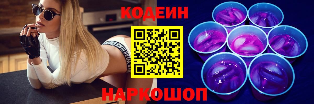 Кодеин Purple Drank Котовск